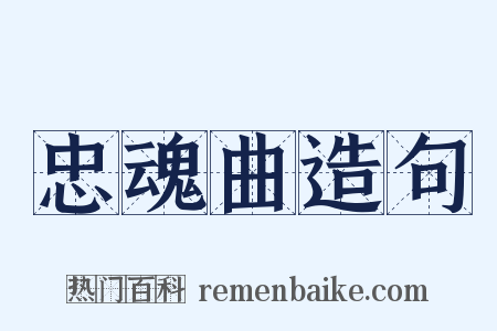 忠魂曲造句是什么意思的图片